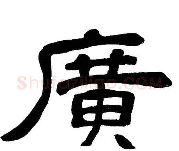 廣字邓石如毛笔隶书书法写法,摘自邓石如毛笔隶书书法作品