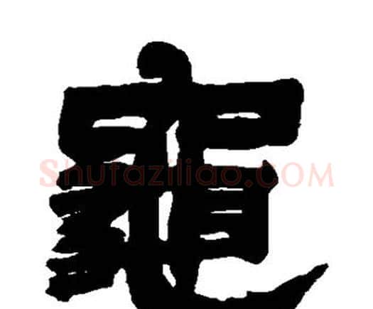 龟字邓石如毛笔隶书书法写法,摘自邓石如毛笔隶书书法作品