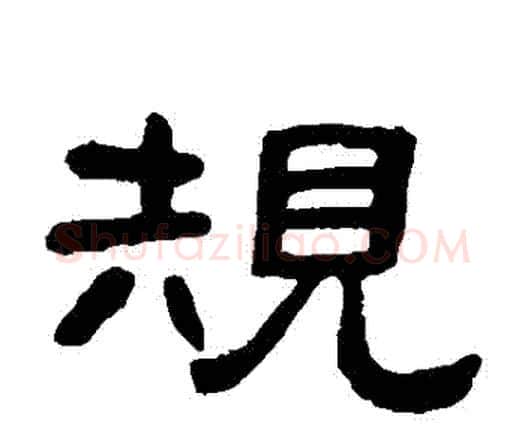 規字邓石如毛笔隶书书法写法,摘自邓石如毛笔隶书书法作品