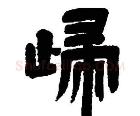 歸字邓石如毛笔隶书书法写法,摘自张子西铭