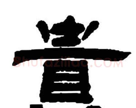 貴字邓石如毛笔隶书书法写法,摘自张子西铭