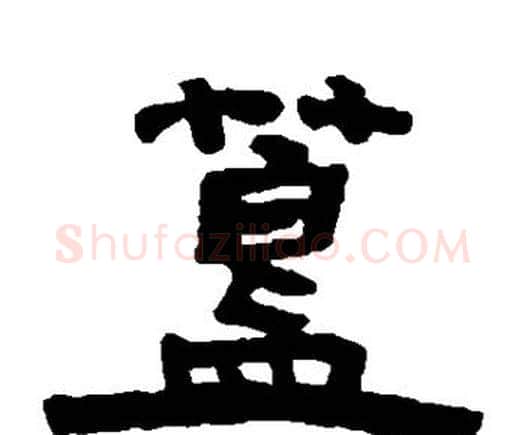 簋字邓石如毛笔隶书书法写法,摘自邓石如毛笔隶书书法作品
