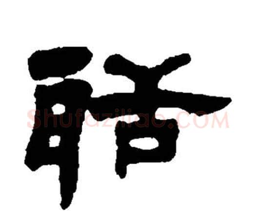 聒字邓石如毛笔隶书书法写法,摘自邓石如毛笔隶书书法作品