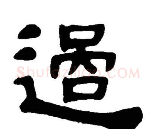 过字邓石如毛笔隶书书法写法,摘自邓石如毛笔隶书书法作品