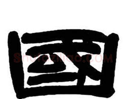 國字邓石如毛笔隶书书法写法,摘自隶书字帖