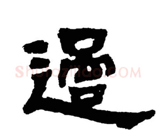 過字邓石如毛笔隶书书法写法,摘自邓石如毛笔隶书书法作品