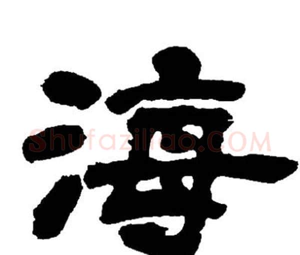 海字邓石如毛笔隶书书法写法,摘自邓石如毛笔隶书书法作品