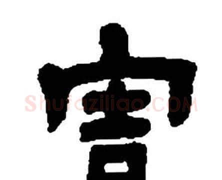 害字邓石如毛笔隶书书法写法,摘自张子西铭