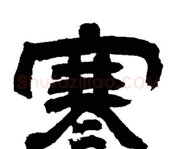 寒字邓石如毛笔隶书书法写法,摘自邓石如毛笔隶书书法作品