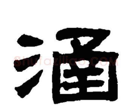 涵字邓石如毛笔隶书书法写法,摘自邓石如毛笔隶书书法作品
