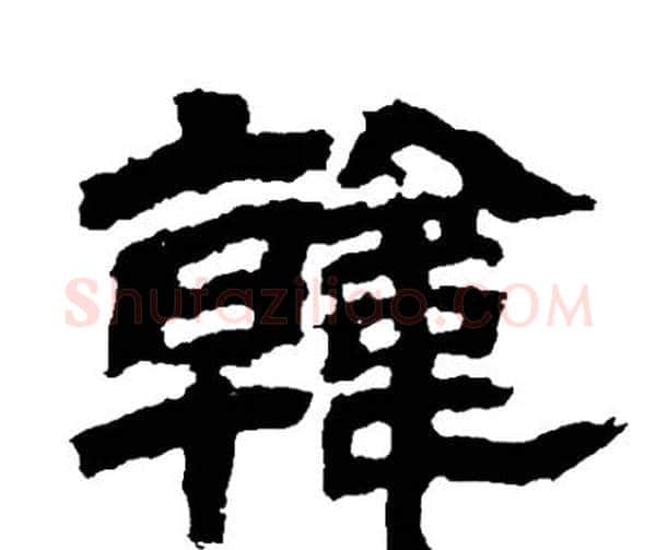 韓字邓石如毛笔隶书书法写法,摘自邓石如毛笔隶书书法作品