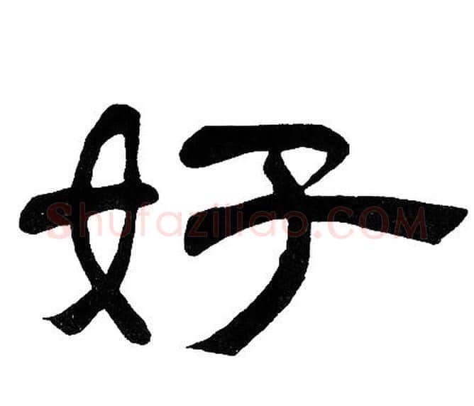 好字邓石如毛笔隶书书法写法,摘自邓石如毛笔隶书书法作品