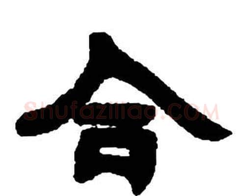 合字邓石如毛笔隶书书法写法,摘自张子西铭