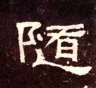 随毛笔隶书写法,摘自汉张迁碑