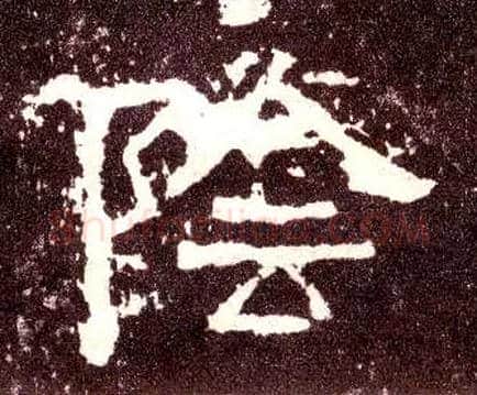 陰毛笔隶书写法,摘自汉张迁碑