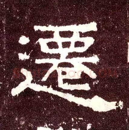 迁毛笔隶书写法,摘自汉张迁碑