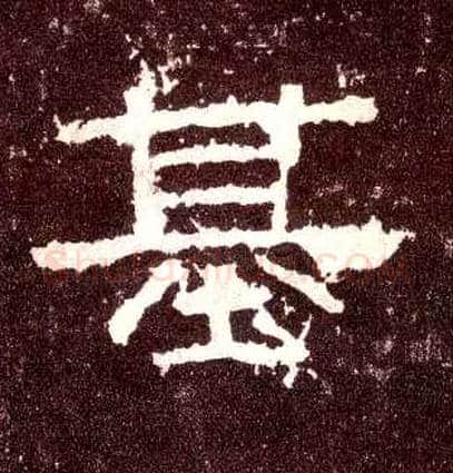 基毛笔隶书写法,摘自汉张迁碑