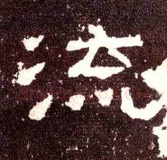 流毛笔隶书写法,摘自汉张迁碑