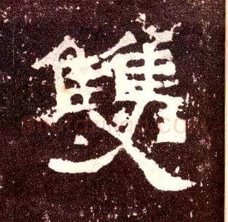 双毛笔隶书写法,摘自汉张迁碑