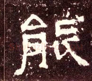 能毛笔隶书写法,摘自汉张迁碑
