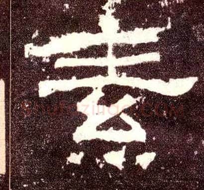 素毛笔隶书写法,摘自汉张迁碑