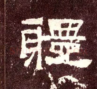 体毛笔隶书写法,摘自汉张迁碑