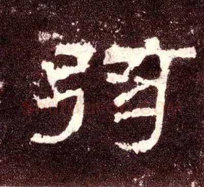弦毛笔隶书写法,摘自汉张迁碑