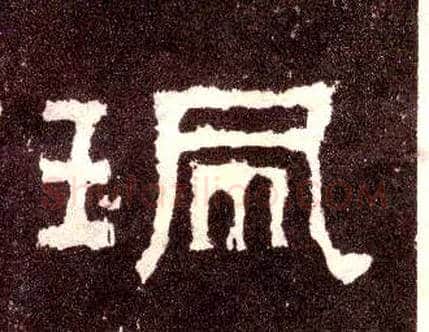 珮毛笔隶书写法,摘自汉张迁碑