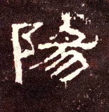 陽毛笔隶书写法,摘自汉张迁碑