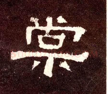 棠毛笔隶书写法,摘自汉张迁碑