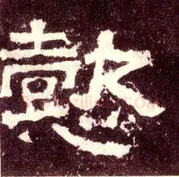 懿毛笔隶书写法,摘自汉张迁碑
