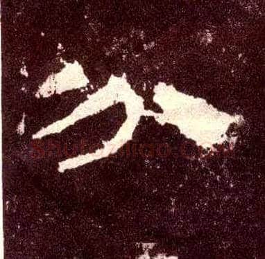 分毛笔隶书写法,摘自汉张迁碑
