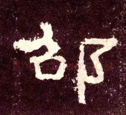 邵毛笔隶书写法,摘自汉张迁碑
