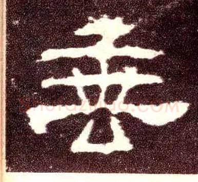 垂毛笔隶书写法,摘自汉张迁碑