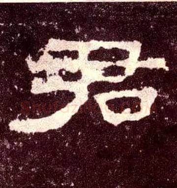 君毛笔隶书写法,摘自汉张迁碑