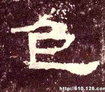 色毛笔隶书写法,摘自汉张迁碑