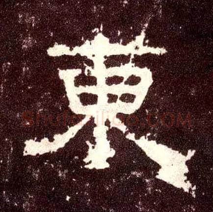 東毛笔隶书写法,摘自汉张迁碑