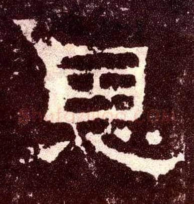 恩毛笔隶书写法,摘自汉张迁碑