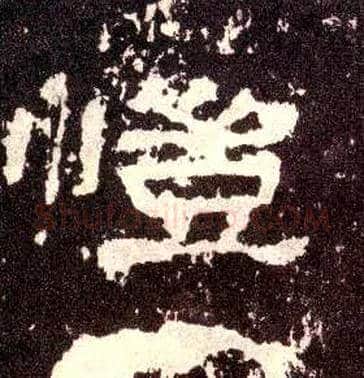 恺毛笔隶书写法,摘自汉张迁碑