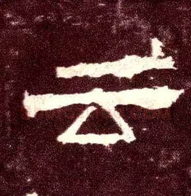 云毛笔隶书写法,摘自汉张迁碑