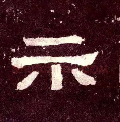 示毛笔隶书写法,摘自汉张迁碑