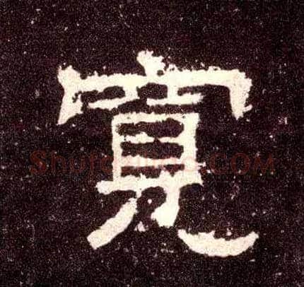 宽毛笔隶书写法,摘自汉张迁碑