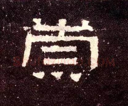 崇毛笔隶书写法,摘自汉张迁碑