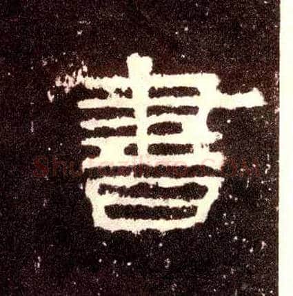 書毛笔隶书写法,摘自汉张迁碑