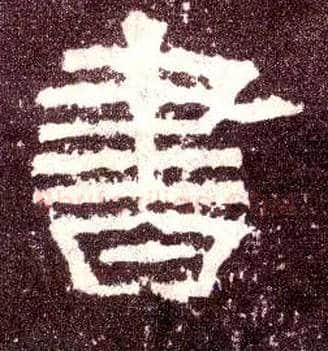 書毛笔隶书写法,摘自汉张迁碑