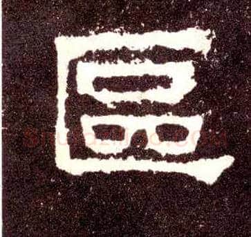 区毛笔隶书写法,摘自汉张迁碑