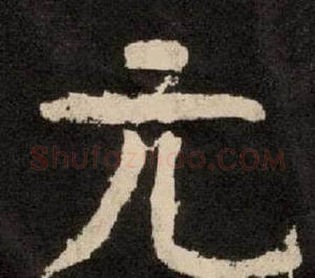 元字李隆基毛笔隶书书法写法,摘自纪太山铭