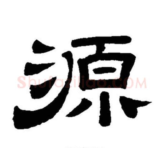 源字李隆基毛笔隶书书法写法,摘自李隆基毛笔隶书书法作品
