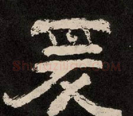 爰字李隆基毛笔隶书书法写法,摘自纪太山铭