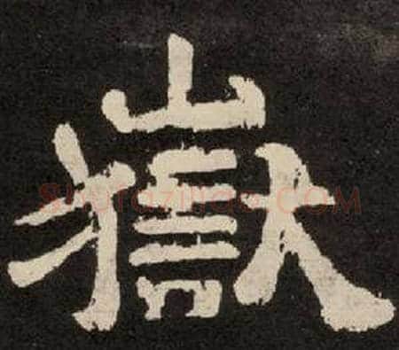 嶽字李隆基毛笔隶书书法写法,摘自纪太山铭